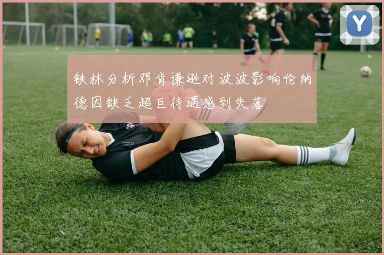 铁林分析邓肯谦逊对波波影响伦纳德因缺乏超巨待遇感到失落