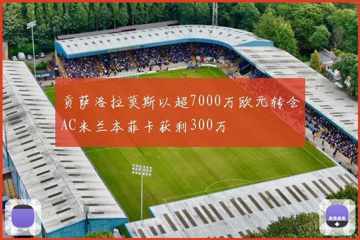 贡萨洛拉莫斯以超7000万欧元转会AC米兰本菲卡获利300万