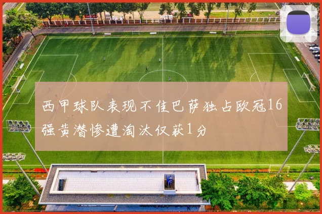 西甲球队表现不佳巴萨独占欧冠16强黄潜惨遭淘汰仅获1分