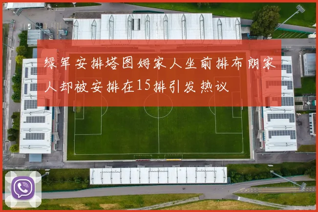 绿军安排塔图姆家人坐前排布朗家人却被安排在15排引发热议
