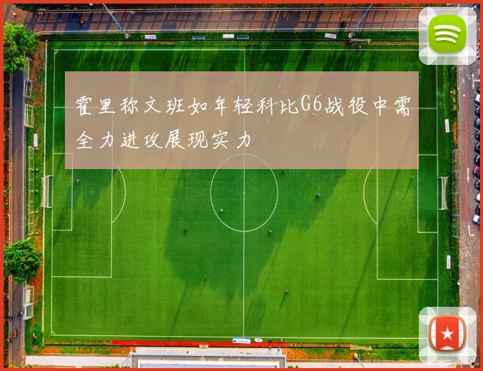 霍里称文班如年轻科比G6战役中需全力进攻展现实力