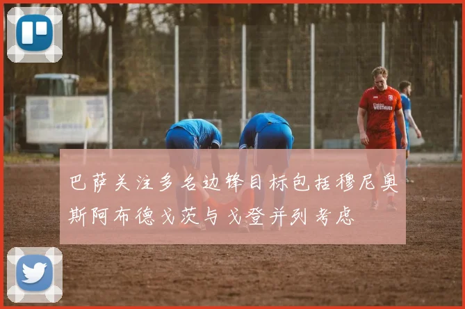 巴萨关注多名边锋目标包括穆尼奥斯阿布德戈茨与戈登并列考虑