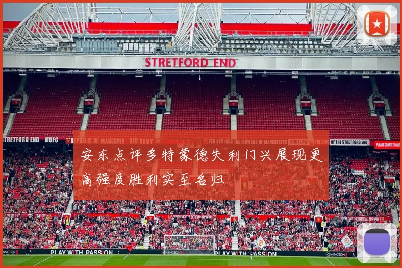 安东点评多特蒙德失利门兴展现更高强度胜利实至名归